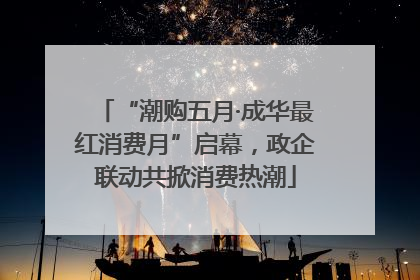 “潮购五月·成华最红消费月”启幕，政企联动共掀消费热潮