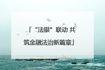 “法银”联动 共筑金融法治新篇章