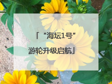 “海坛1号”游轮升级启航