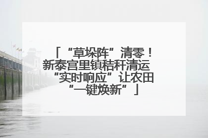 “草垛阵”清零！新泰宫里镇秸秆清运“实时响应”让农田“一键焕新”