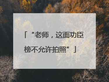 “老师，这面功臣榜不允许拍照”