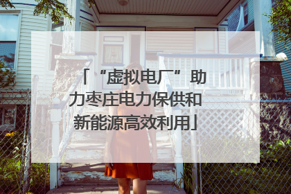 “虚拟电厂”助力枣庄电力保供和新能源高效利用
