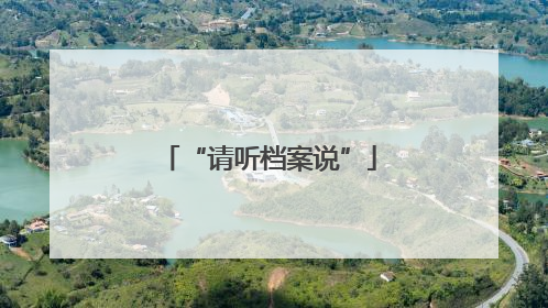 “请听档案说”