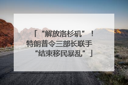 “解放洛杉矶”！特朗普令三部长联手“结束移民暴乱”