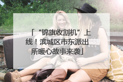 “锦旗收割机”上线！滨城区市东派出所暖心故事来袭