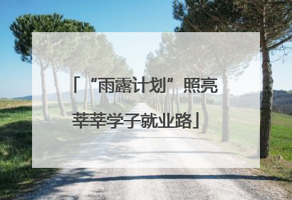 “雨露计划”照亮莘莘学子就业路