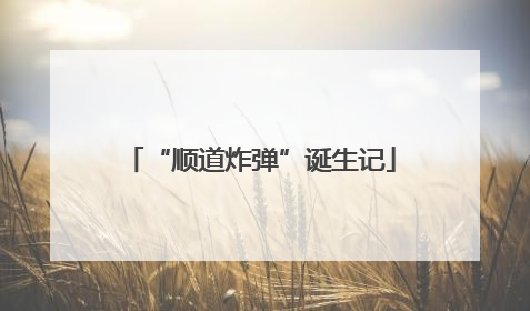 “顺道炸弹”诞生记