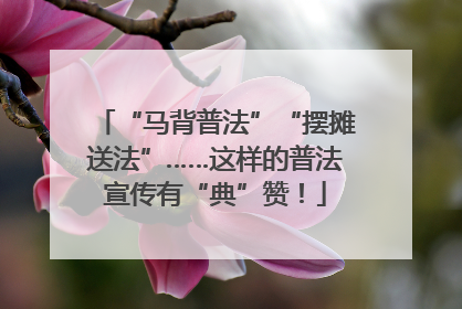 “马背普法”“摆摊送法”……这样的普法宣传有“典”赞！