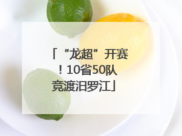 “龙超”开赛！10省50队竞渡汨罗江