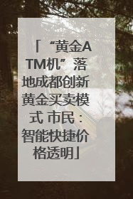 “黄金ATM机”落地成都创新黄金买卖模式 市民：智能快捷价格透明
