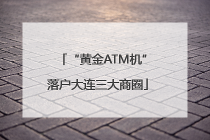“黄金ATM机”落户大连三大商圈