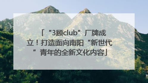 “3顾club”厂牌成立！打造面向南阳“新世代”青年的全新文化内容