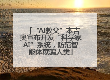 “AI教父”本吉奥宣布开发“科学家AI”系统，防范智能体欺骗人类