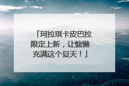 珂拉琪卡皮巴拉限定上新，让慵懒充满这个夏天！