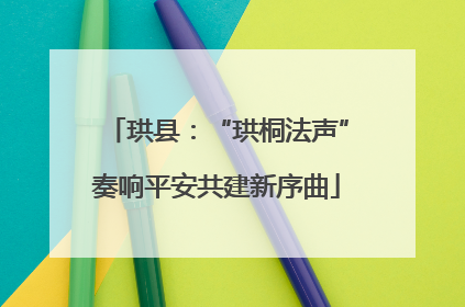 珙县：“珙桐法声”奏响平安共建新序曲