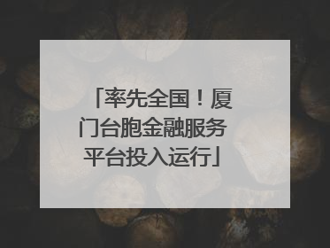 率先全国！厦门台胞金融服务平台投入运行