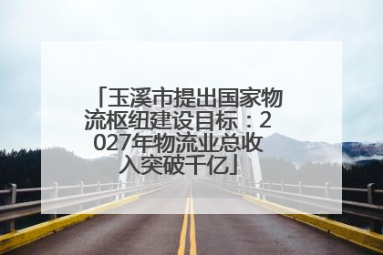 玉溪市提出国家物流枢纽建设目标：2027年物流业总收入突破千亿
