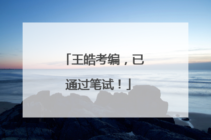 王皓考编，已通过笔试！