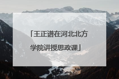 王正谱在河北北方学院讲授思政课
