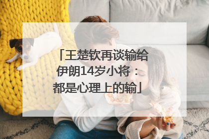 王楚钦再谈输给伊朗14岁小将：都是心理上的输