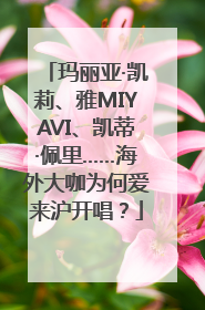 玛丽亚·凯莉、雅MIYAVI、凯蒂·佩里……海外大咖为何爱来沪开唱？