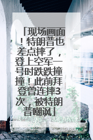 现场画面！特朗普也差点摔了，登上空军一号时跌跌撞撞！此前拜登曾连摔3次，被特朗普嘲讽