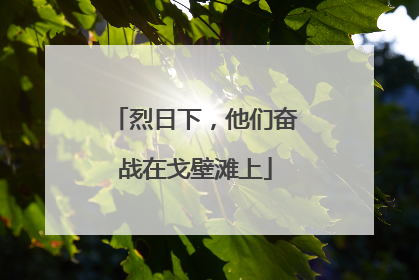烈日下，他们奋战在戈壁滩上