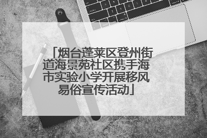 烟台蓬莱区登州街道海景苑社区携手海市实验小学开展移风易俗宣传活动