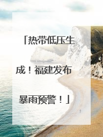 热带低压生成！福建发布暴雨预警！