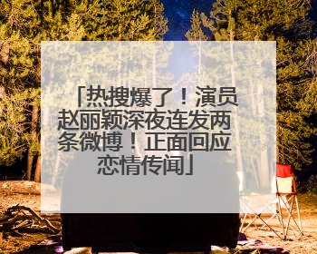 热搜爆了！演员赵丽颖深夜连发两条微博！正面回应恋情传闻