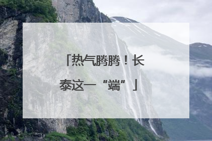 热气腾腾！长泰这一“端”