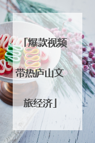 爆款视频带热庐山文旅经济