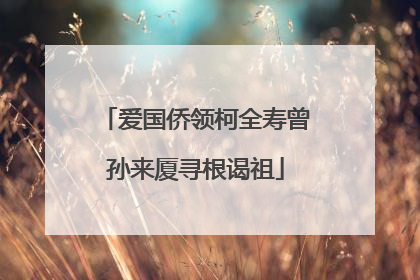 爱国侨领柯全寿曾孙来厦寻根谒祖