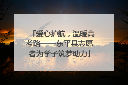 爱心护航，温暖高考路——东平县志愿者为学子筑梦助力
