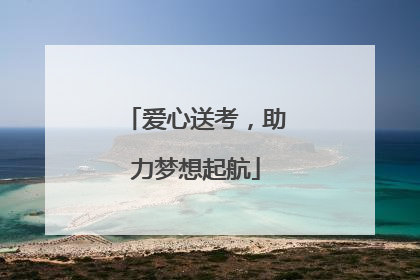 爱心送考，助力梦想起航