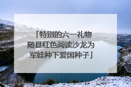 特别的六一礼物 随县红色阅读沙龙为军娃种下爱国种子