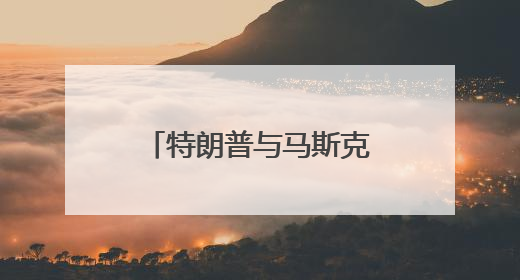 特朗普与马斯克对骂，NASA和五角大楼遭殃？