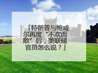 特朗普与鲍威尔再度“不欢而散”后，美联储官员怎么说？