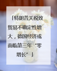 特朗普关税致贸易不确定性增大，德国经济或面临第三年“零增长”