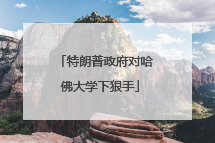 特朗普政府对哈佛大学下狠手
