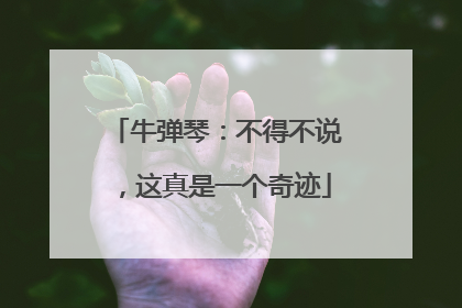 牛弹琴：不得不说，这真是一个奇迹