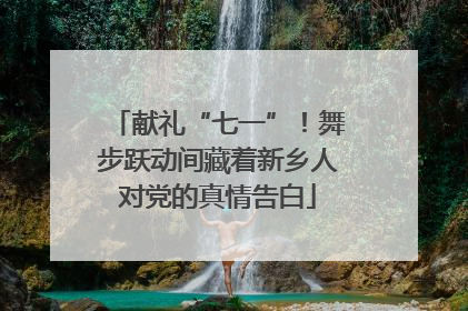 献礼“七一”！舞步跃动间藏着新乡人对党的真情告白
