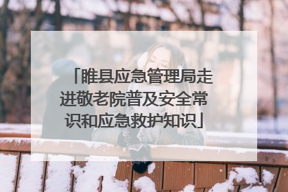 睢县应急管理局走进敬老院普及安全常识和应急救护知识