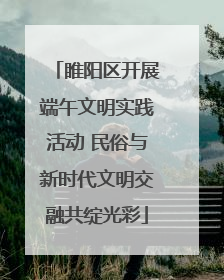 睢阳区开展端午文明实践活动 民俗与新时代文明交融共绽光彩