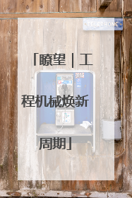 瞭望｜工程机械焕新周期