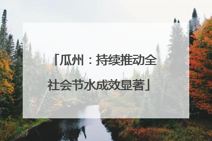 瓜州：持续推动全社会节水成效显著