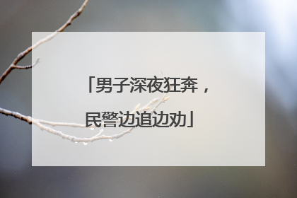 男子深夜狂奔，民警边追边劝