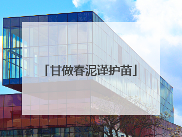 甘做春泥谨护苗