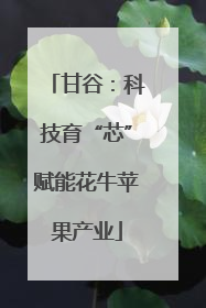 甘谷：科技育“芯”赋能花牛苹果产业