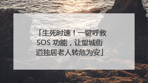 生死时速！一键呼救 SOS 功能，让望城街道独居老人转危为安